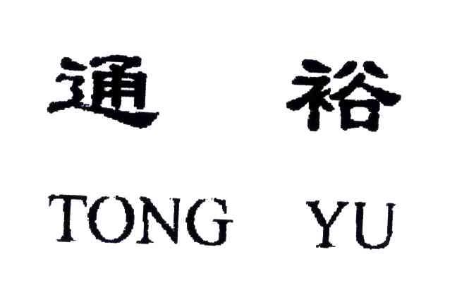 通裕