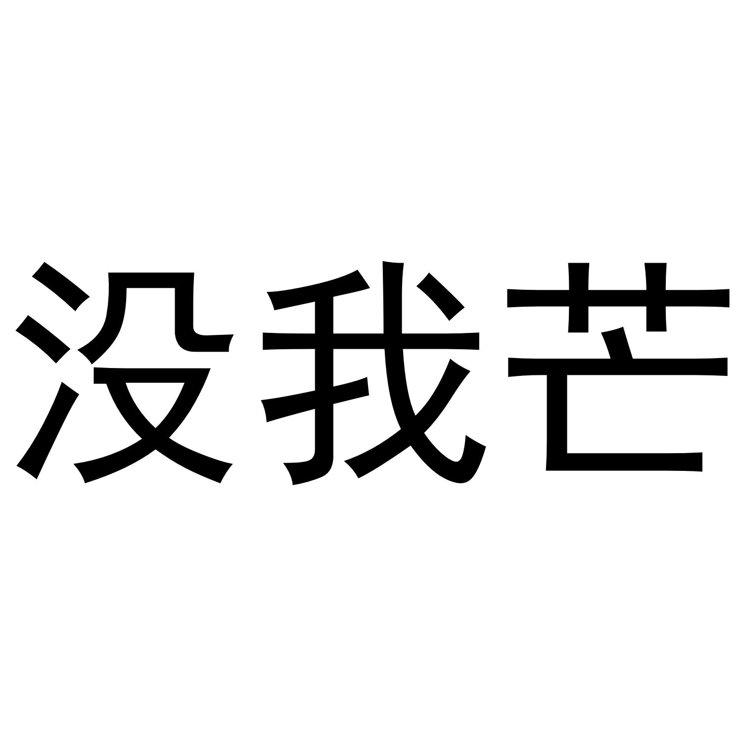 没我芒