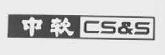中软    CS&S