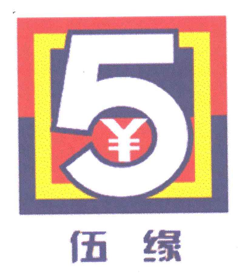 5;伍缘