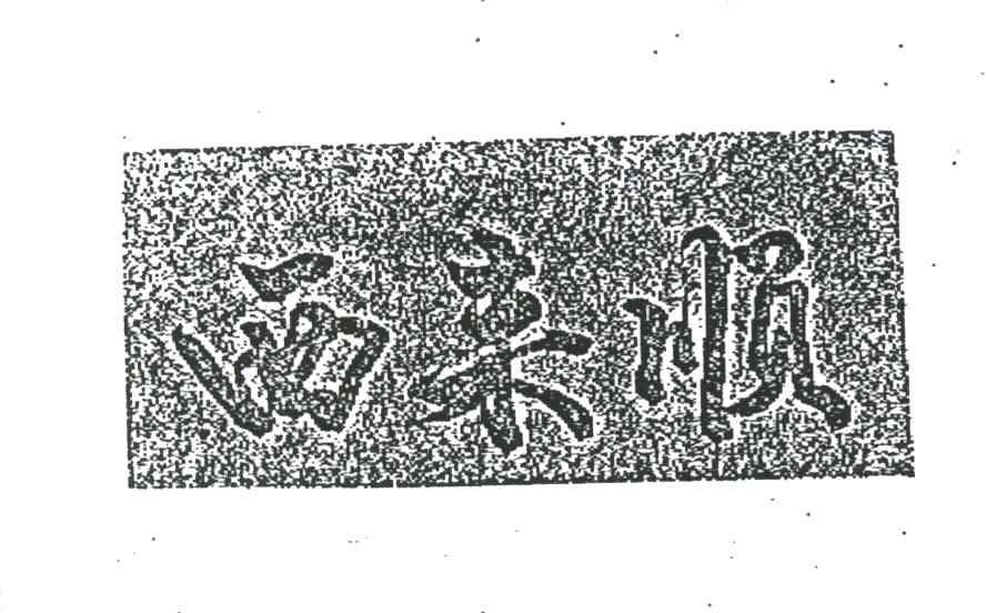 西来顺