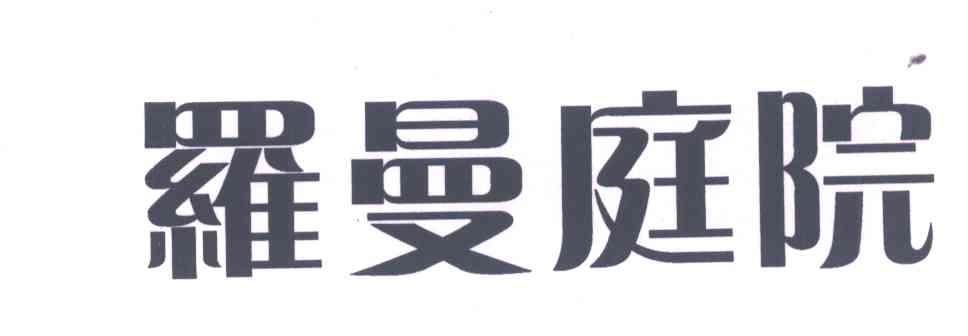罗曼庭院