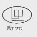 新元
