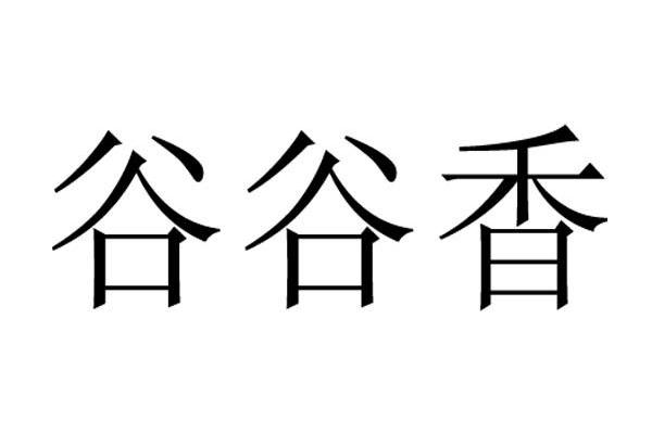 谷谷香