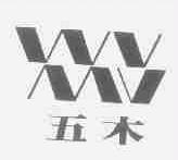 五木