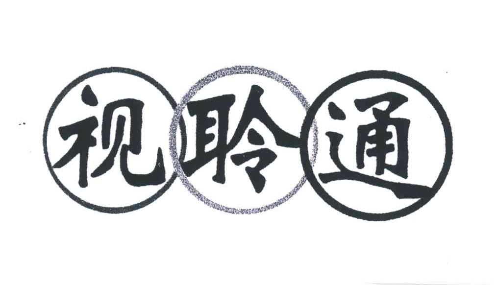 视聆通