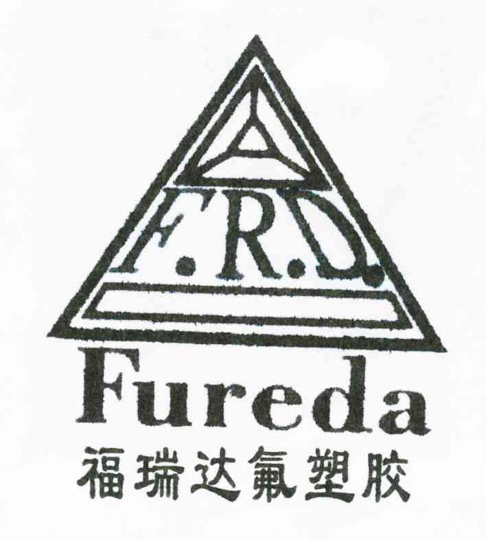 福瑞达氟塑胶;F.R.D.；FUREDA