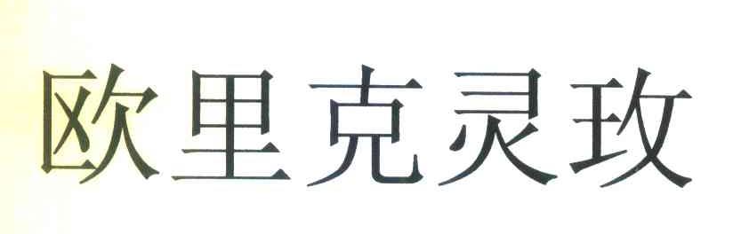 欧里克灵玫
