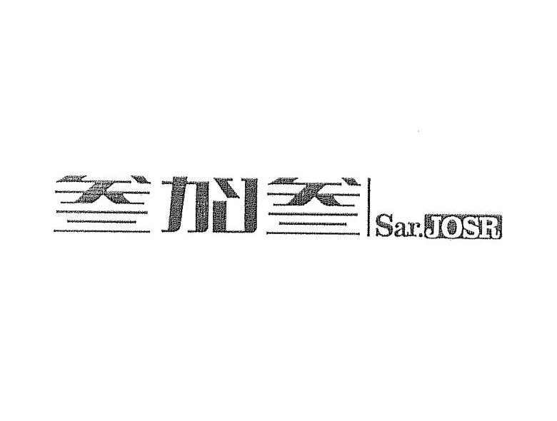 叁加叁 SAR.JOSR