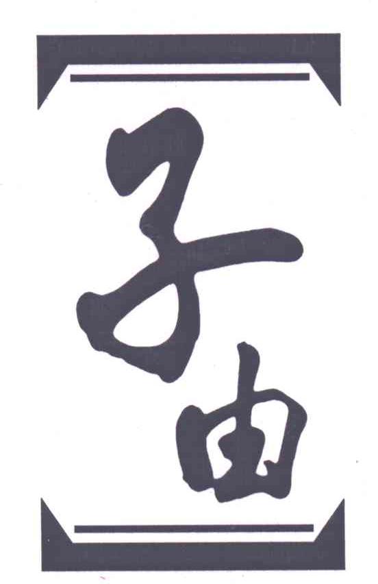 子由