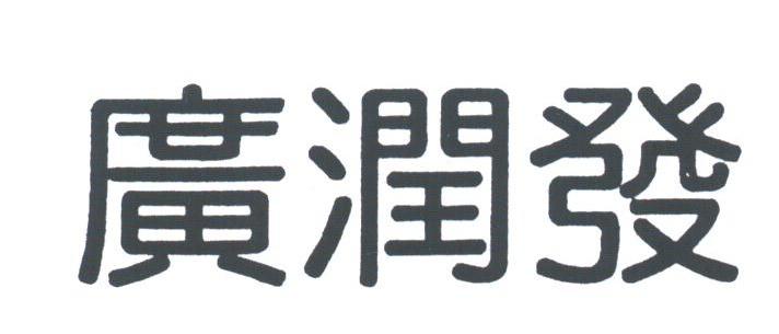 广润发