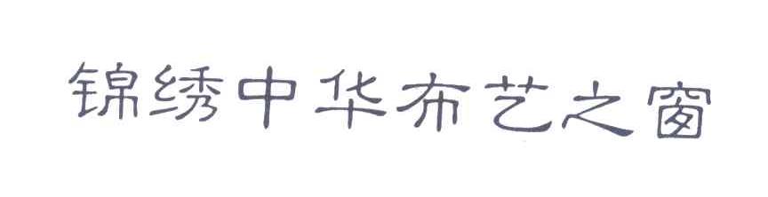 锦绣中华布艺之窗
