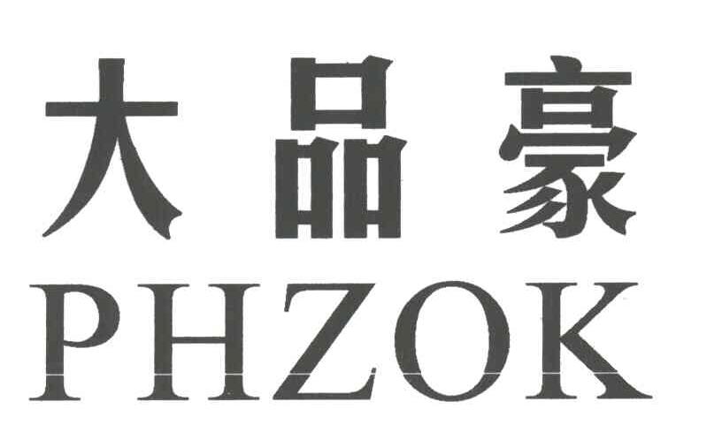 大品豪;PHZOK