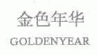 金色年华;GOLDENYEAR