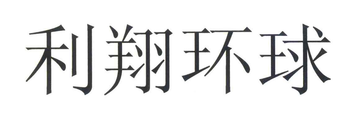 利翔环球