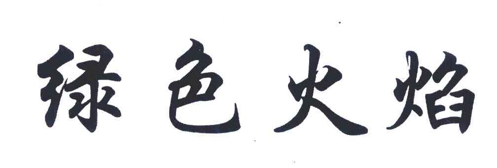 绿色火焰
