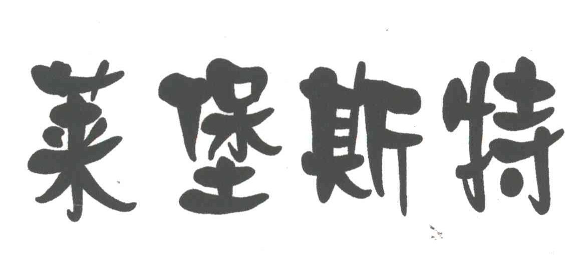 莱堡斯特