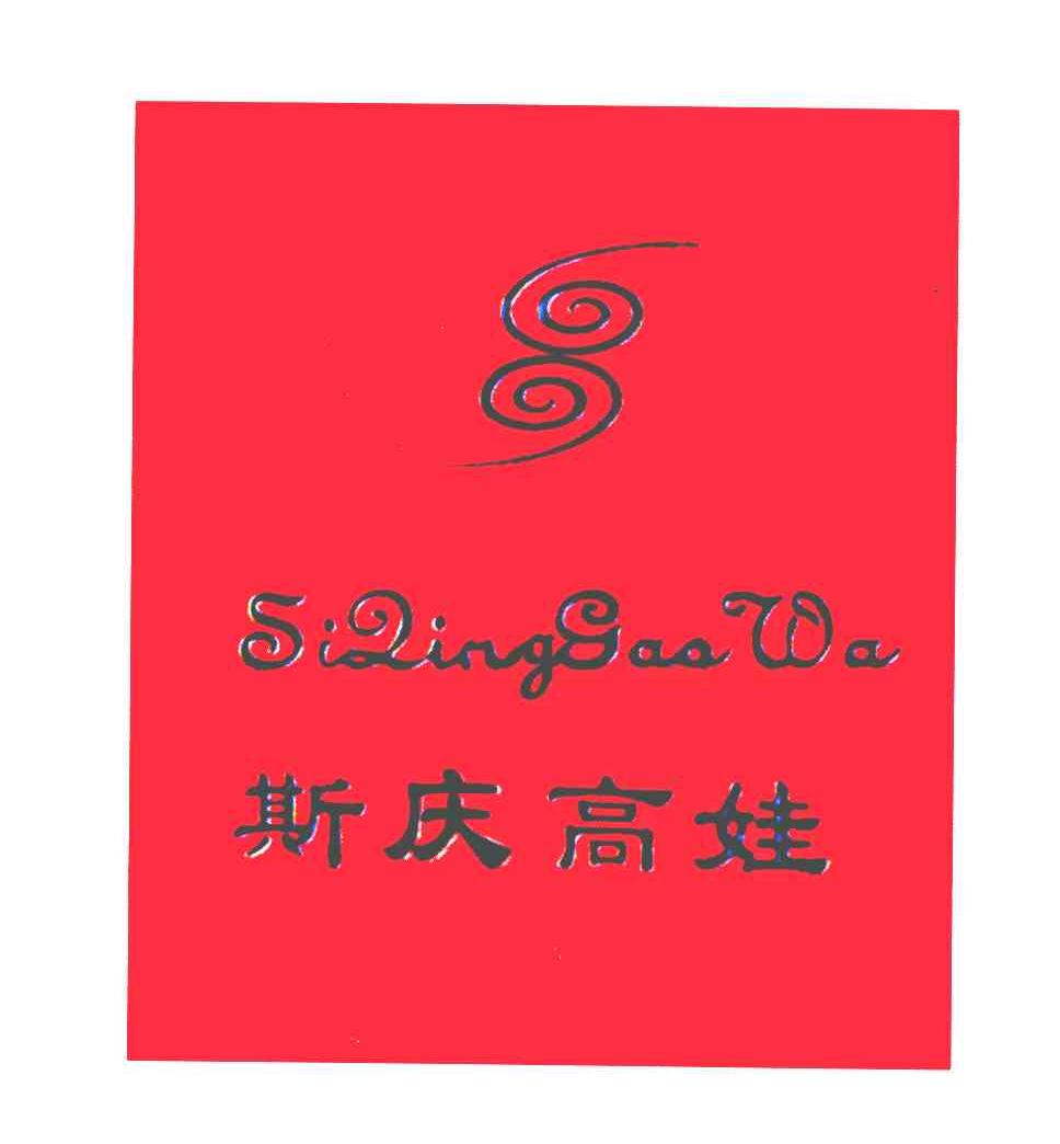 斯庆高娃