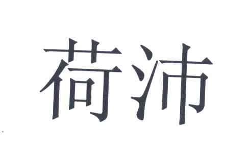 荷沛