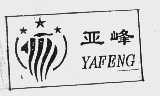 亚峰