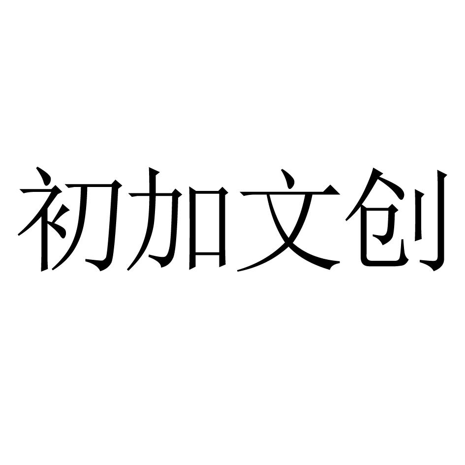 初加文创