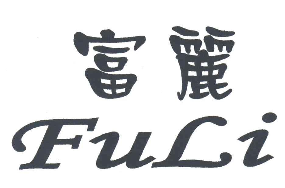 富丽