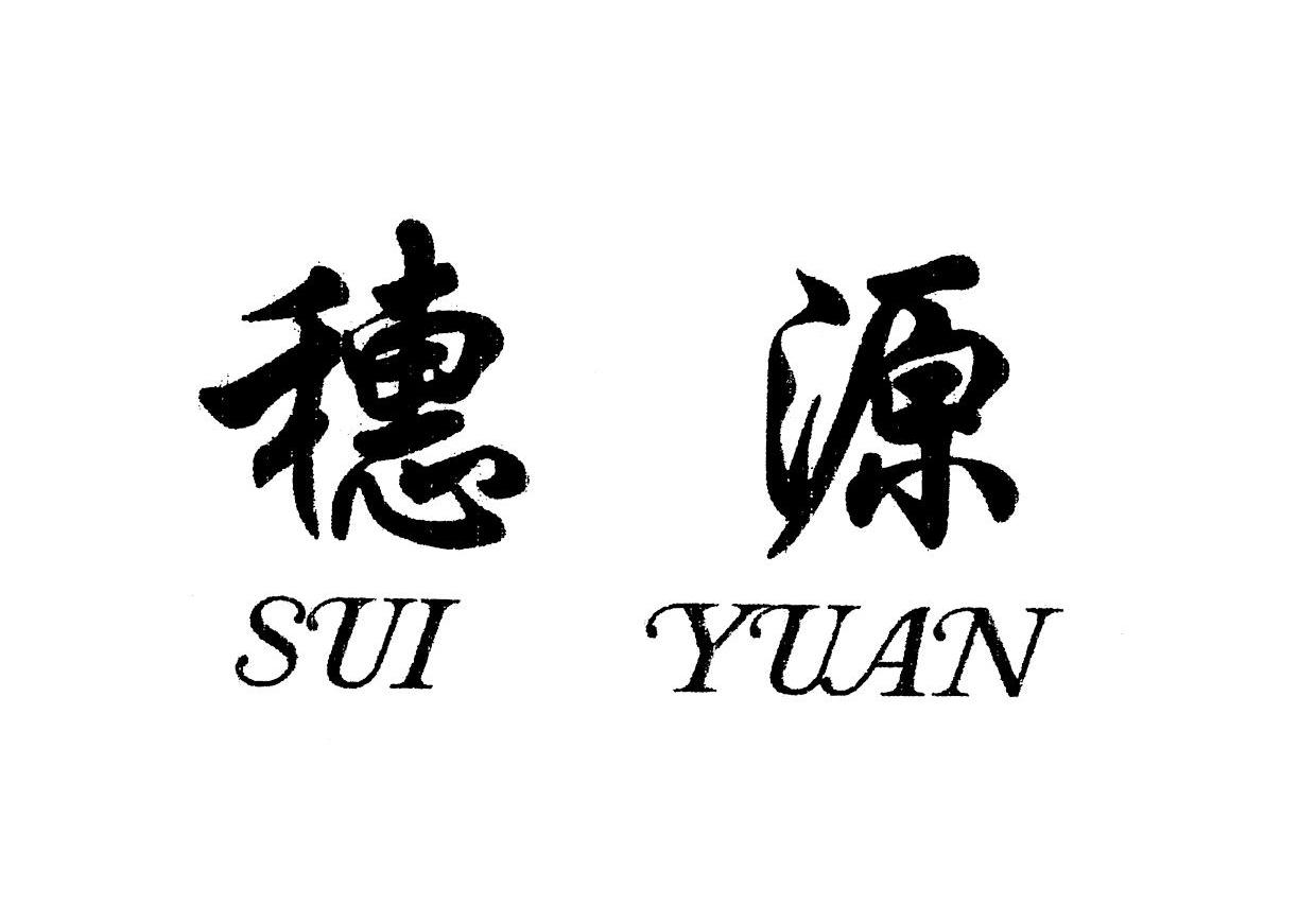 穗源