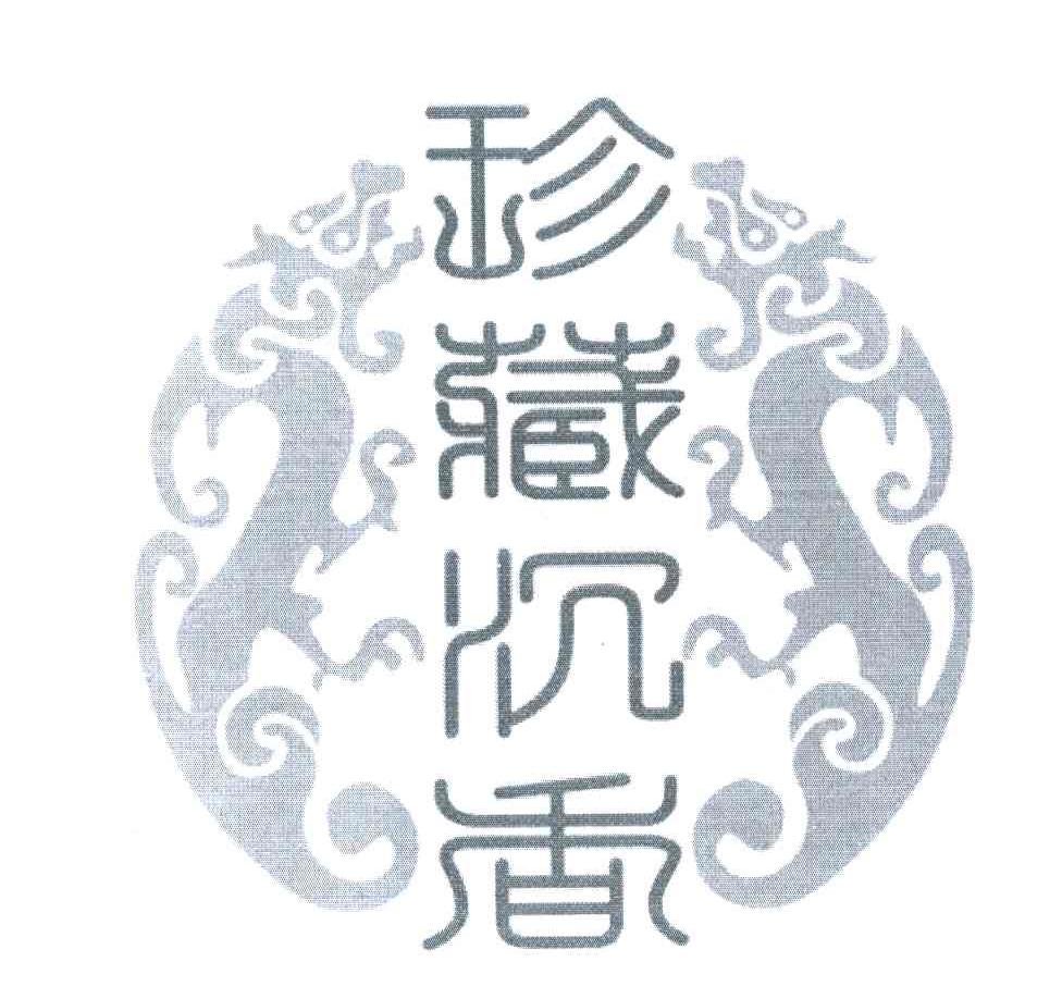 珍藏沉香