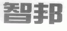 智邦