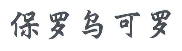 保罗乌可罗