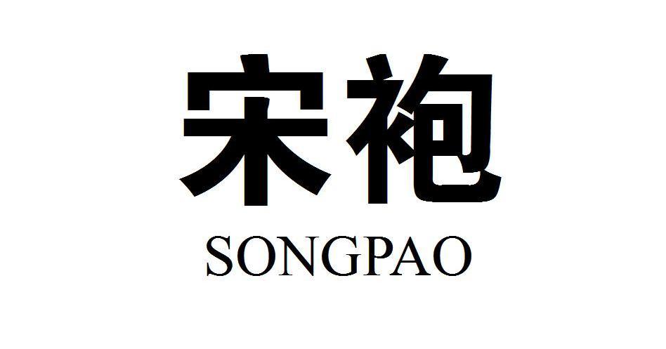 宋袍