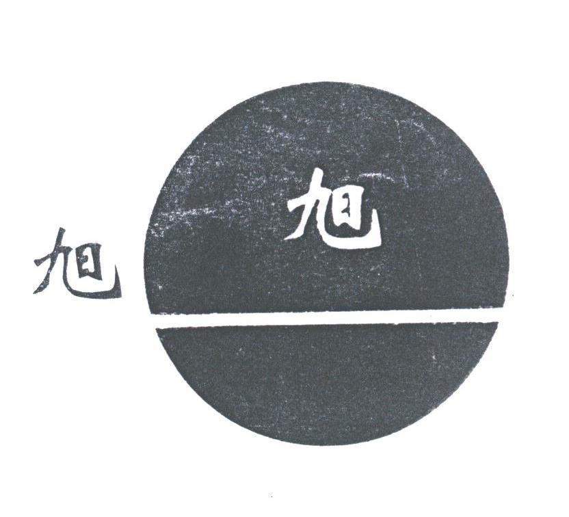 旭旭