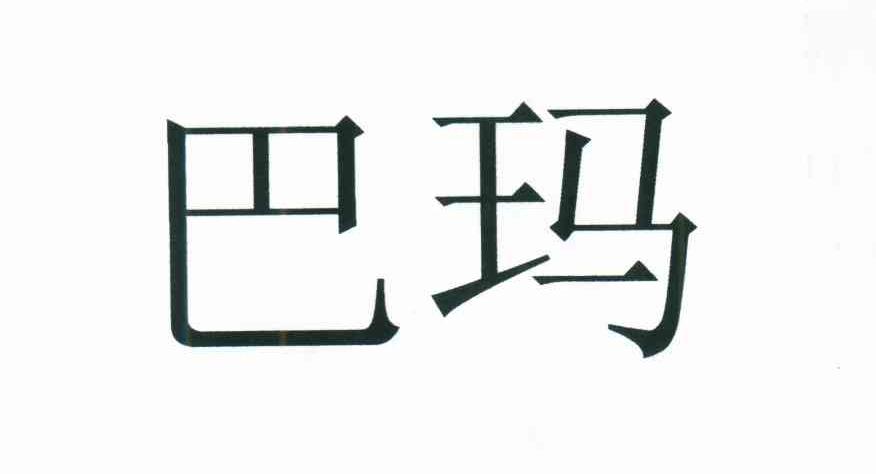 巴玛