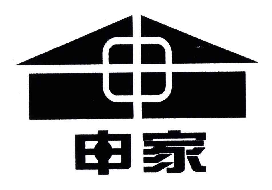 申家