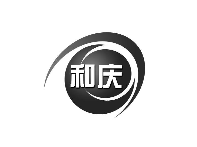 和庆