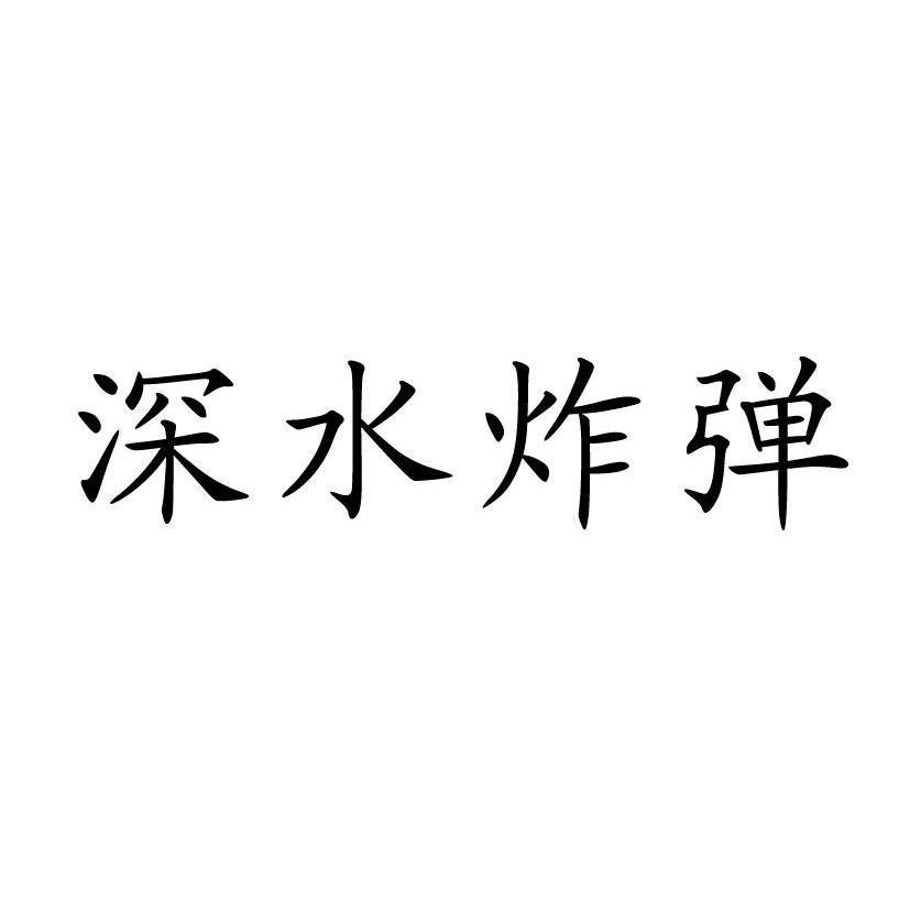 深水炸弹