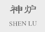神炉