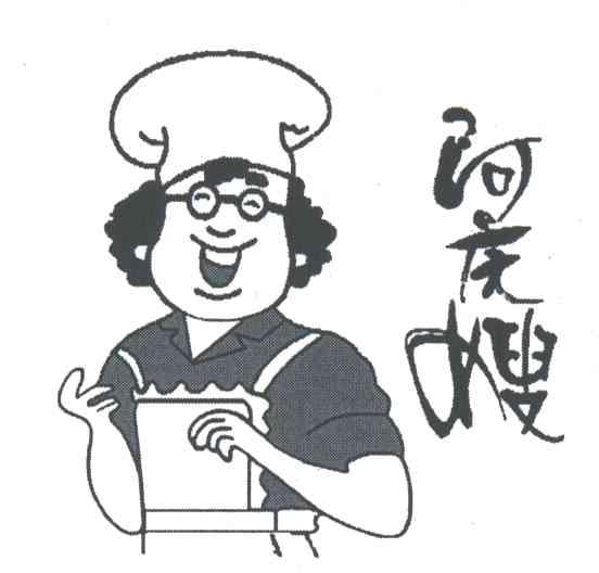 阿庆嫂