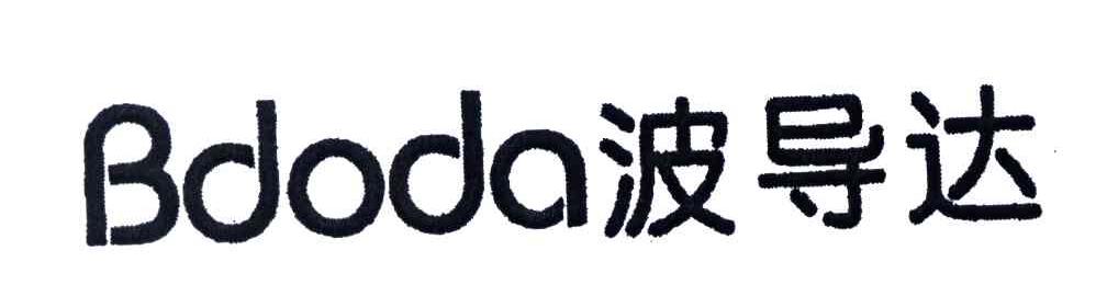 波导达;BDODA