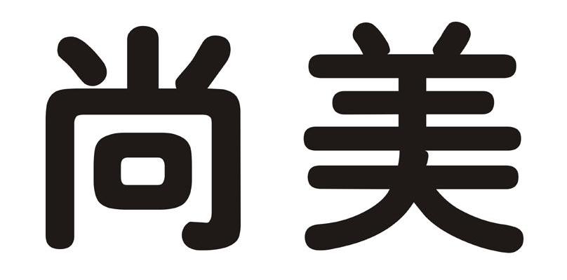 尚美