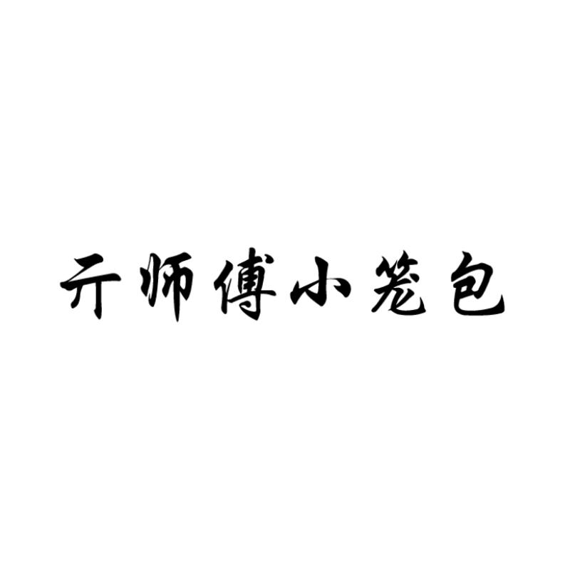 亓师傅小笼包