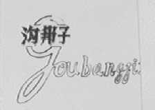 沟邦子