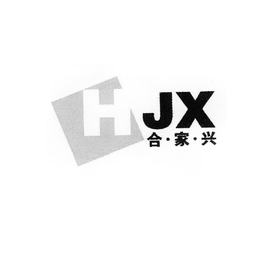 合&middot;家&middot;兴 HJX