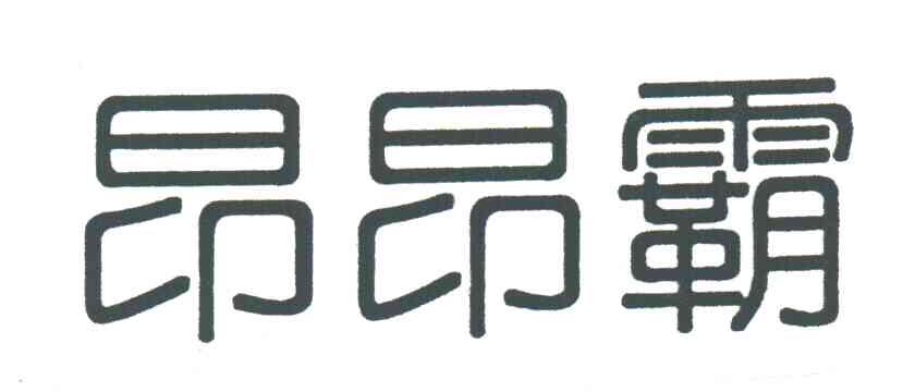 昂昂霸