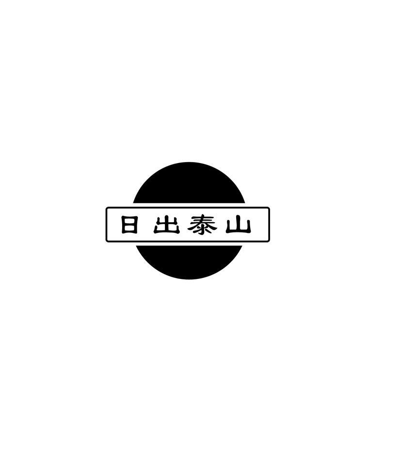 日出泰山