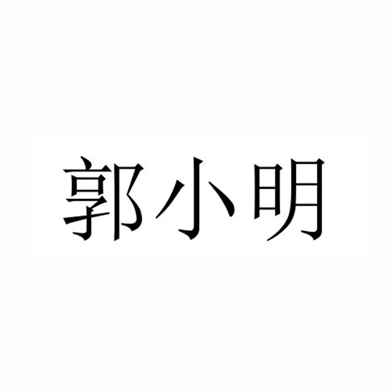 郭小明