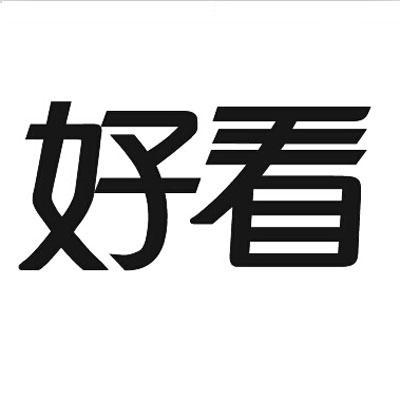 好看