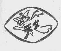 天女