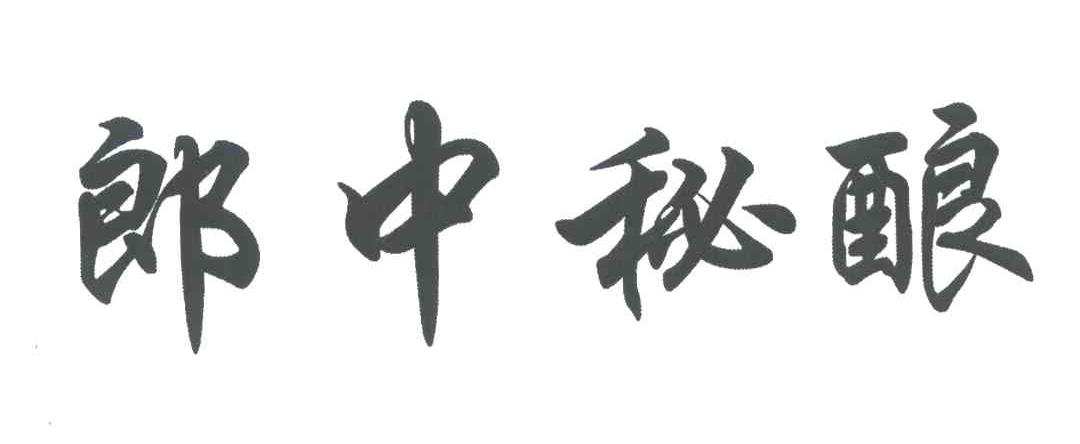 郎中秘酿