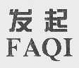 发起